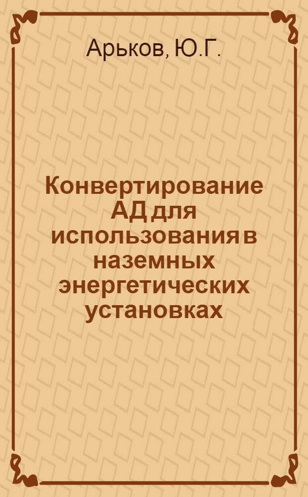 Конвертирование АД для использования в наземных энергетических установках : Учеб. пособие