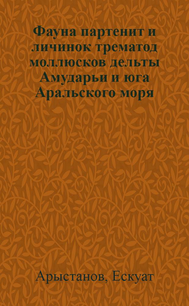Фауна партенит и личинок трематод моллюсков дельты Амударьи и юга Аральского моря