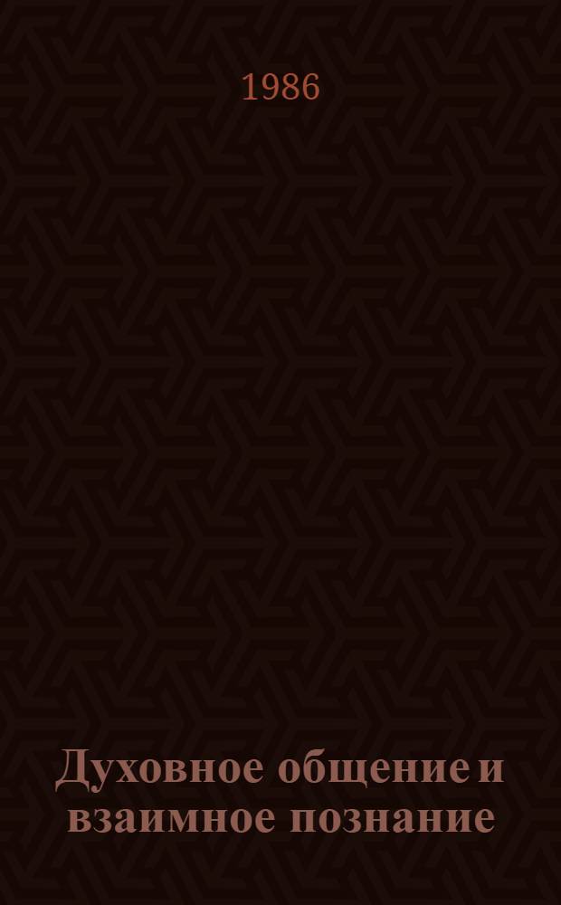 Духовное общение и взаимное познание