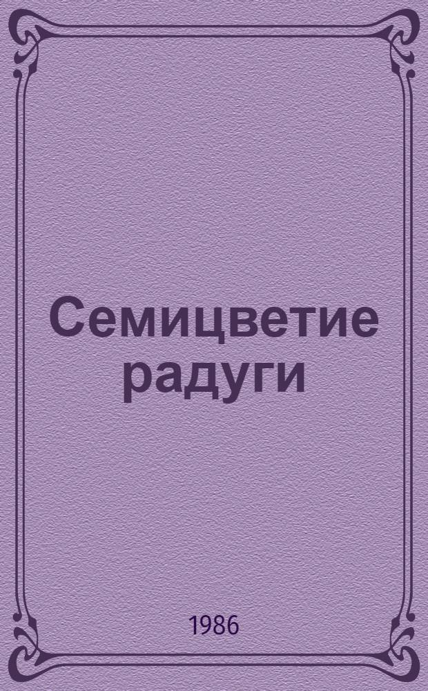 Семицветие радуги : Стихотворения и поэма : Пер. с осет