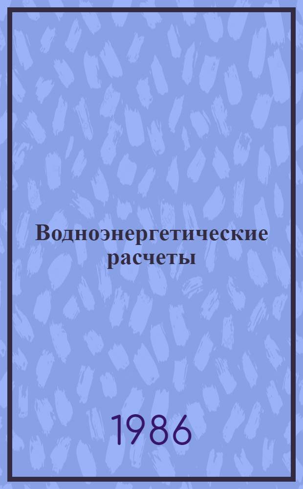 Водноэнергетические расчеты