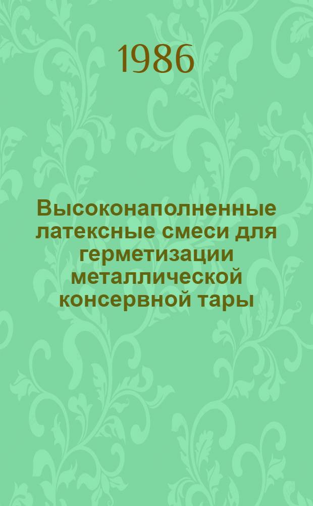 Высоконаполненные латексные смеси для герметизации металлической консервной тары : Автореф. дис. на соиск. учен. степ. канд. техн. наук : (05.17.12)