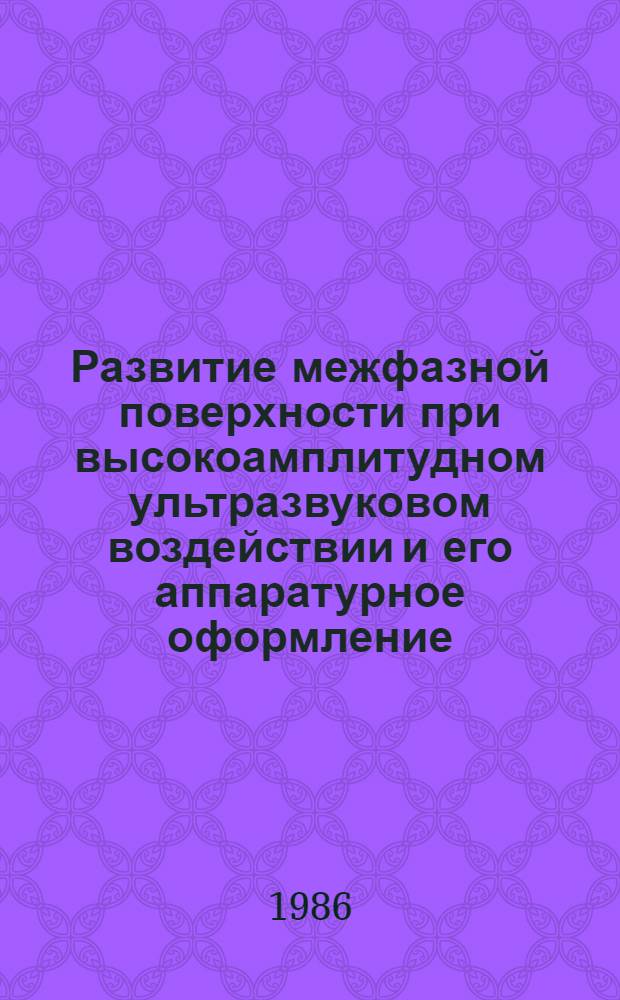 Развитие межфазной поверхности при высокоамплитудном ультразвуковом воздействии и его аппаратурное оформление : Автореф. дис. на соиск. учен. степ. к. т. н