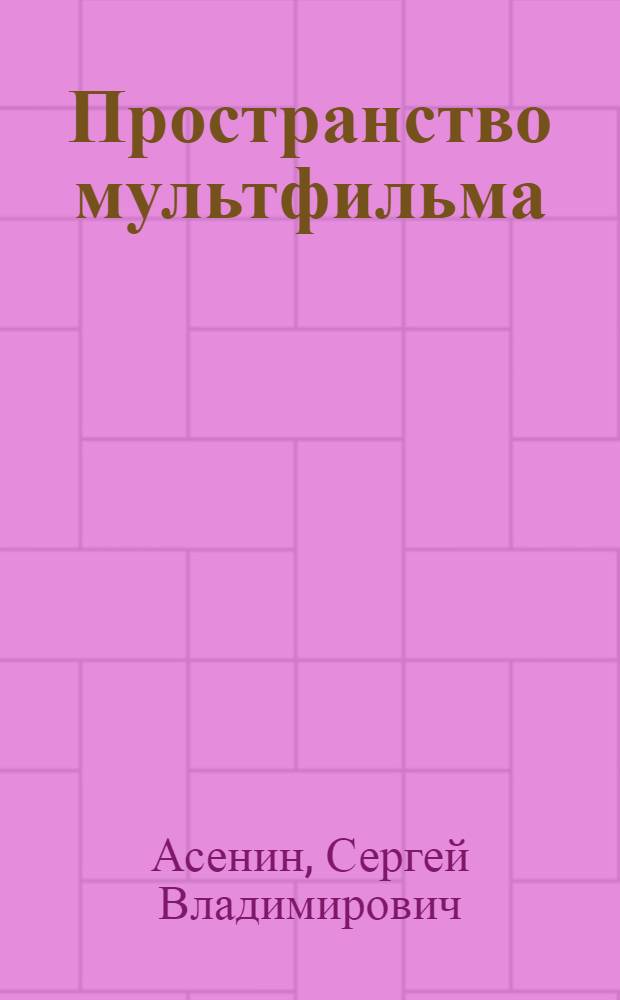 Пространство мультфильма = In the world of animated films : Размышления об искусстве мультипликации и путях его развития в Эстонии