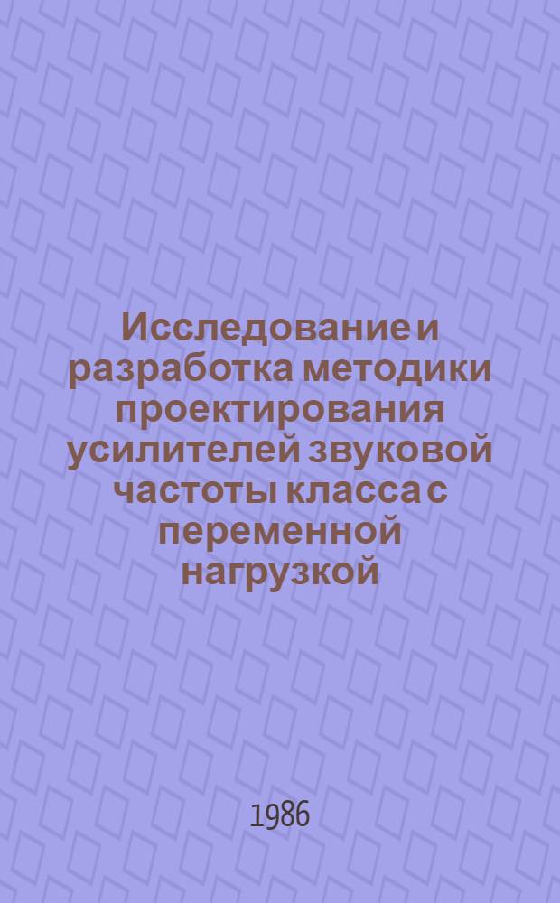 Исследование и разработка методики проектирования усилителей звуковой частоты класса с переменной нагрузкой : Автореф. дис. на соиск. учен. степ. к. т. н