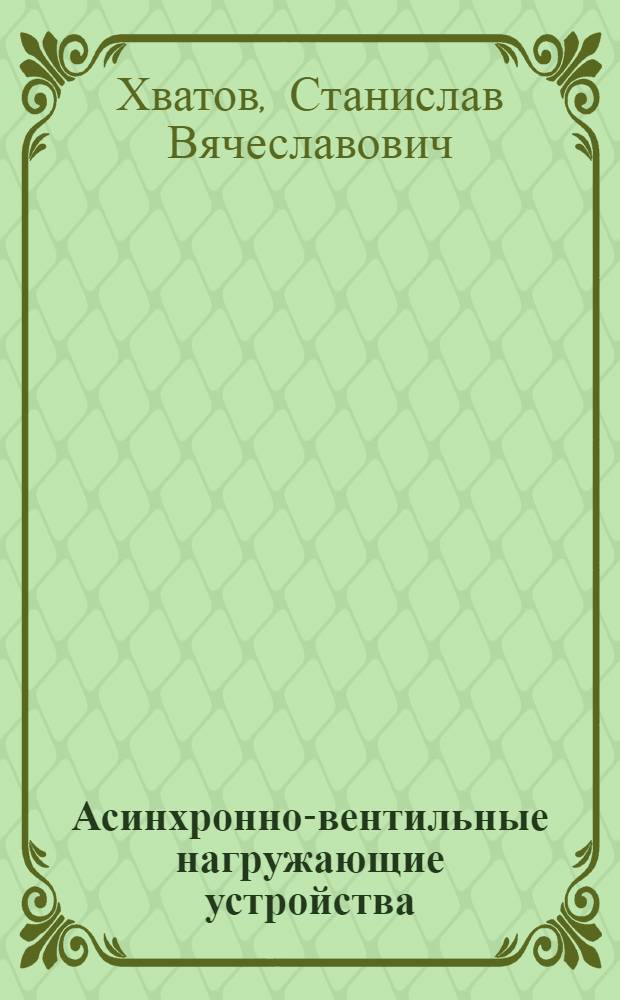Асинхронно-вентильные нагружающие устройства