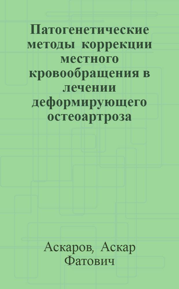 Патогенетические методы коррекции местного кровообращения в лечении деформирующего остеоартроза : Автореф. дис. на соиск. учен. степ. д-ра мед. наук : (14.00.39)