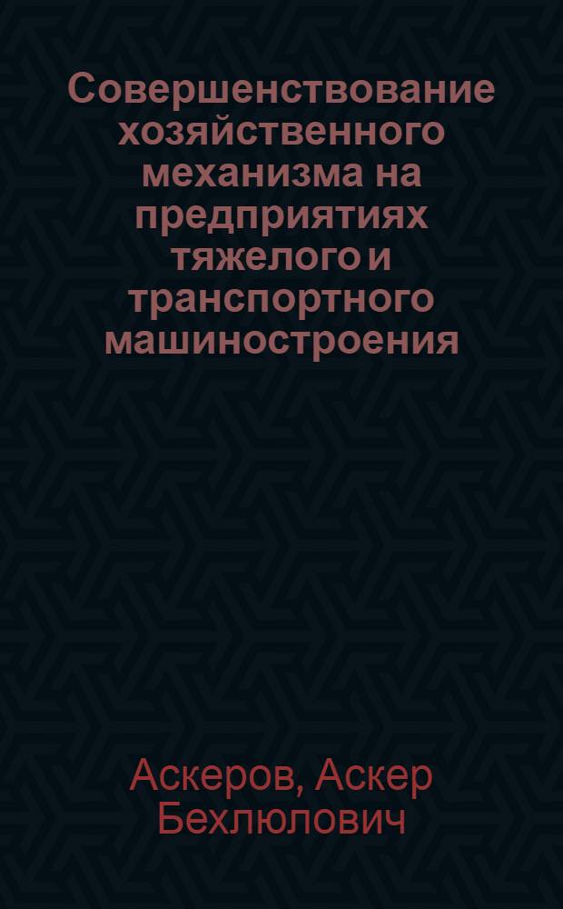 Совершенствование хозяйственного механизма на предприятиях тяжелого и транспортного машиностроения