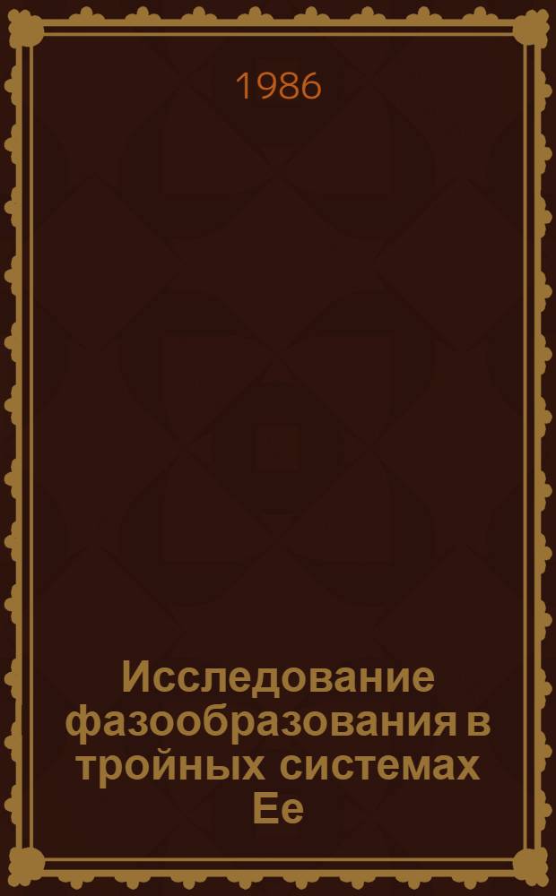 Исследование фазообразования в тройных системах Ее (Со, Ni)-Ga-Te : Автореф. дис. на соиск. учен. степ. к. х. н