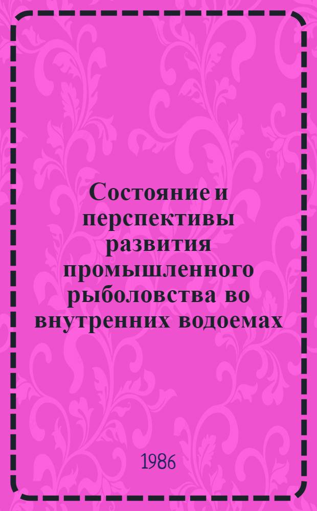 Состояние и перспективы развития промышленного рыболовства во внутренних водоемах