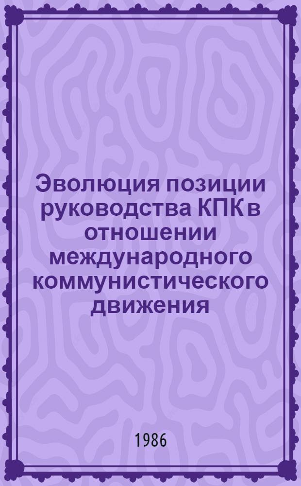 Эволюция позиции руководства КПК в отношении международного коммунистического движения (60-80-е годы)