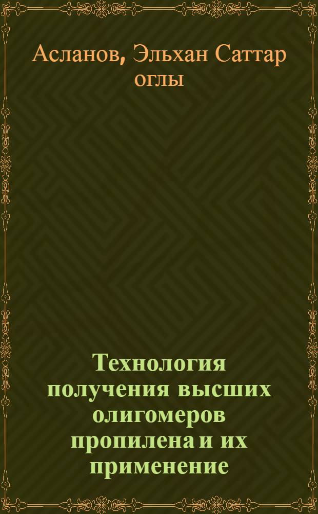 Технология получения высших олигомеров пропилена и их применение : Автореф. дис. на соиск. учен. степ. к. т. н