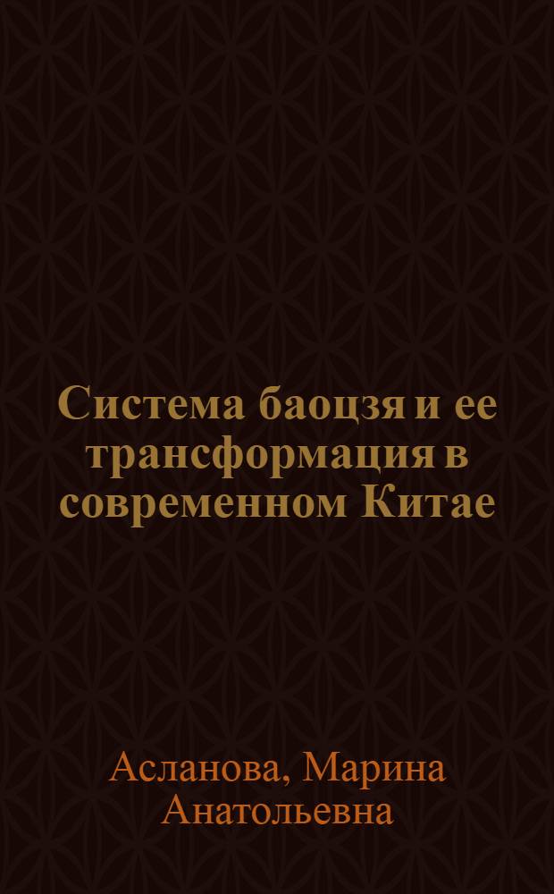 Система баоцзя и ее трансформация в современном Китае