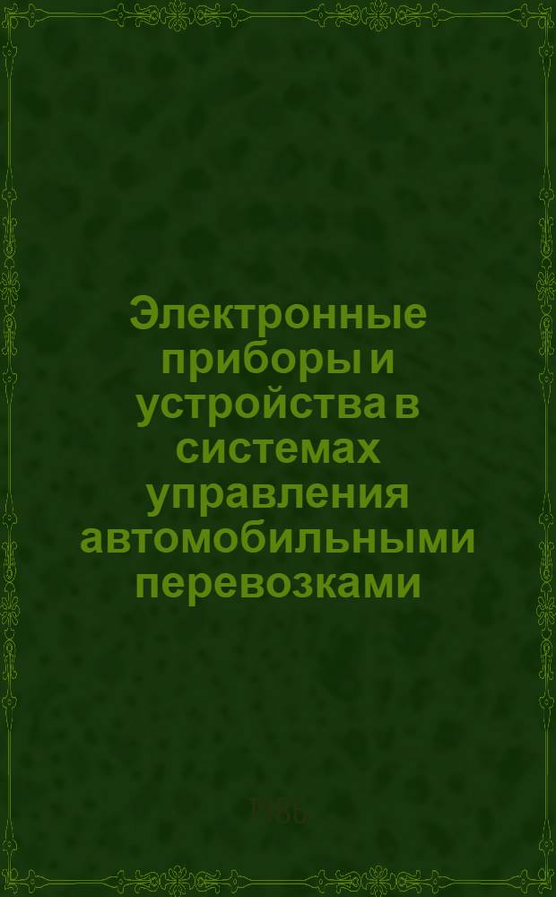 Электронные приборы и устройства в системах управления автомобильными перевозками : Учеб. пособие