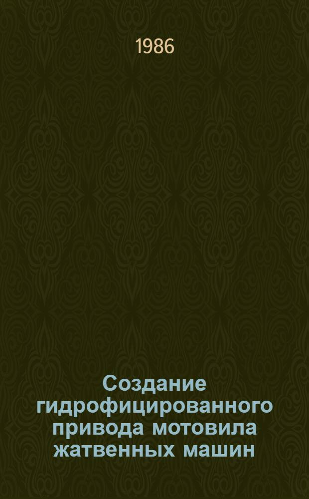Создание гидрофицированного привода мотовила жатвенных машин : Автореф. дис. на соиск. учен. степ. канд. техн. наук : (05.20.04)