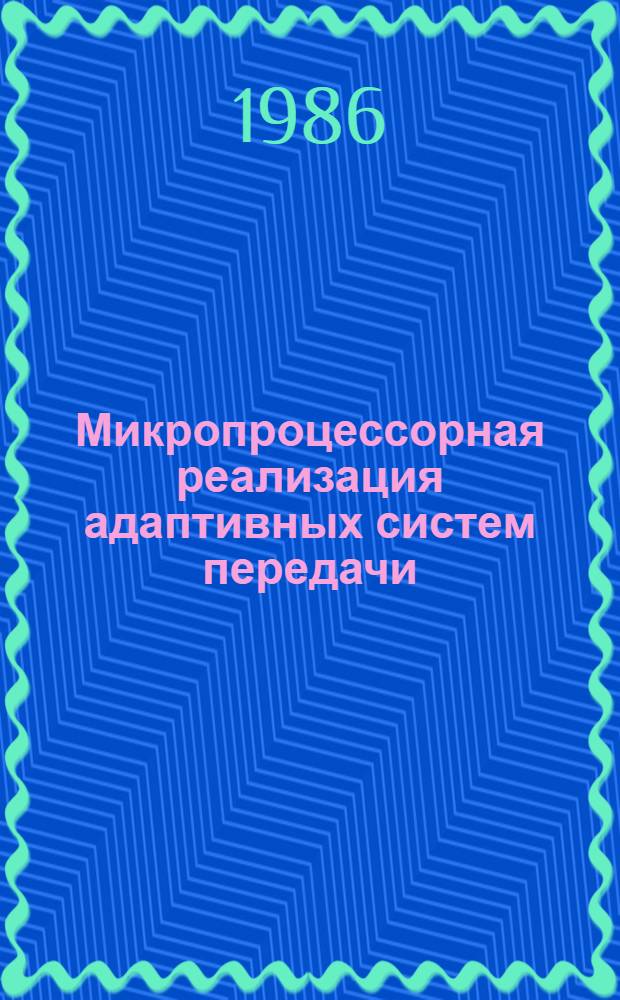Микропроцессорная реализация адаптивных систем передачи : Учеб. пособие по спец. 0702, 0708