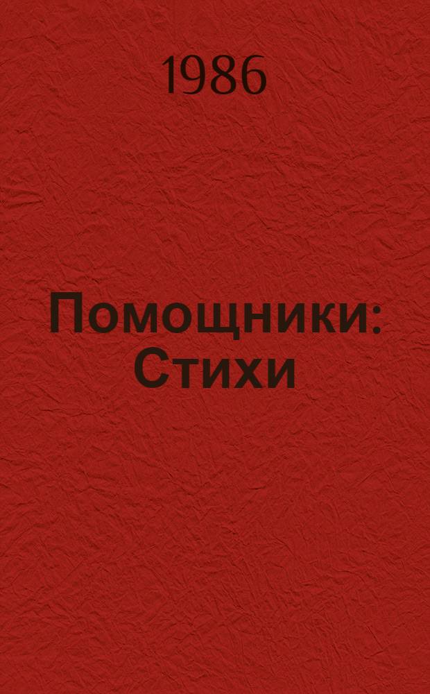 Помощники : Стихи : Для дошк. возраста