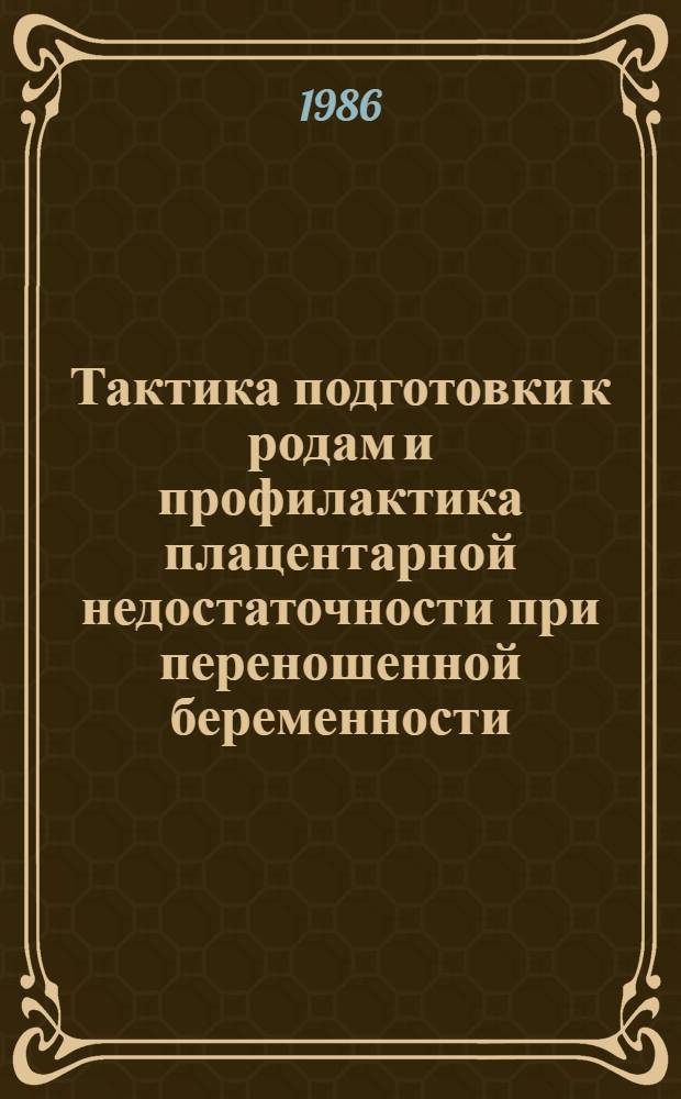 Тактика подготовки к родам и профилактика плацентарной недостаточности при переношенной беременности : Автореф. дис. на соиск. учен. степ. канд. мед. наук : (14.00.01)