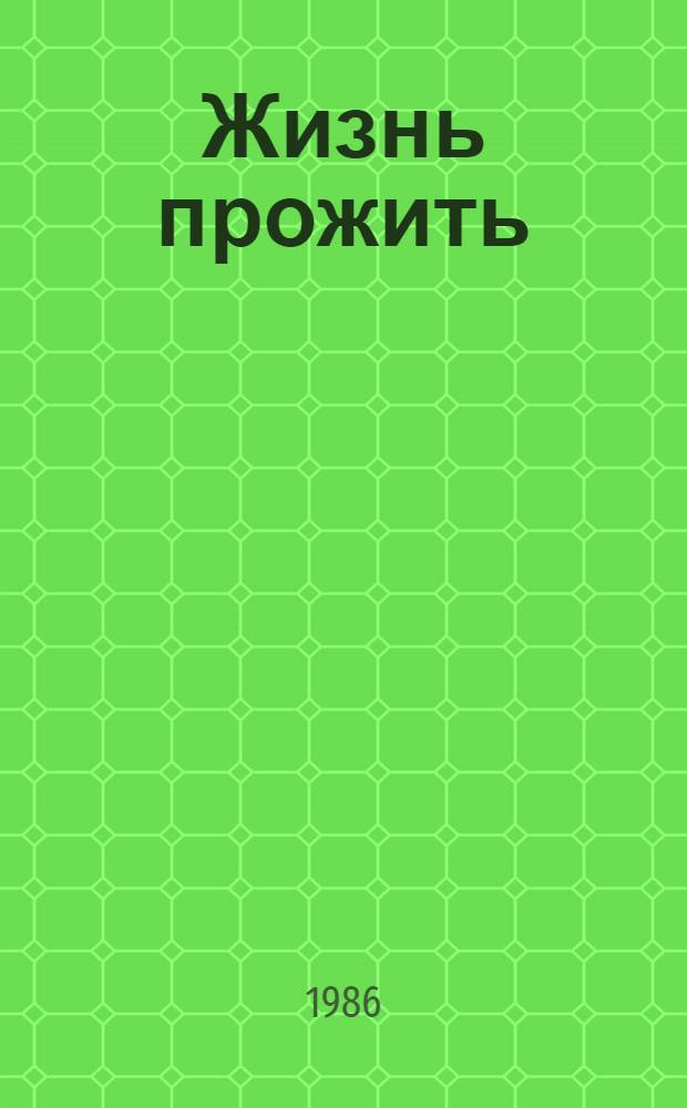 Жизнь прожить : Роман, рассказы