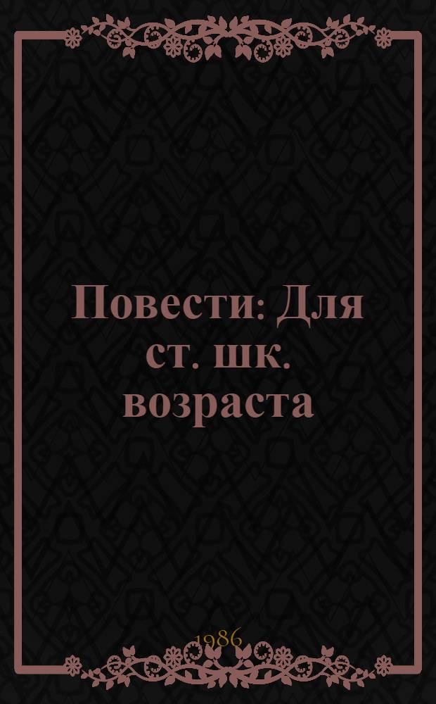 Повести : Для ст. шк. возраста