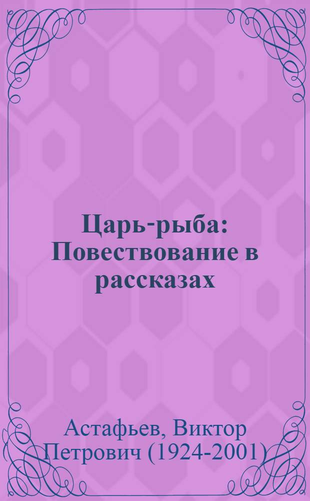 Царь-рыба : Повествование в рассказах : Для ст. и сред. шк. возраста