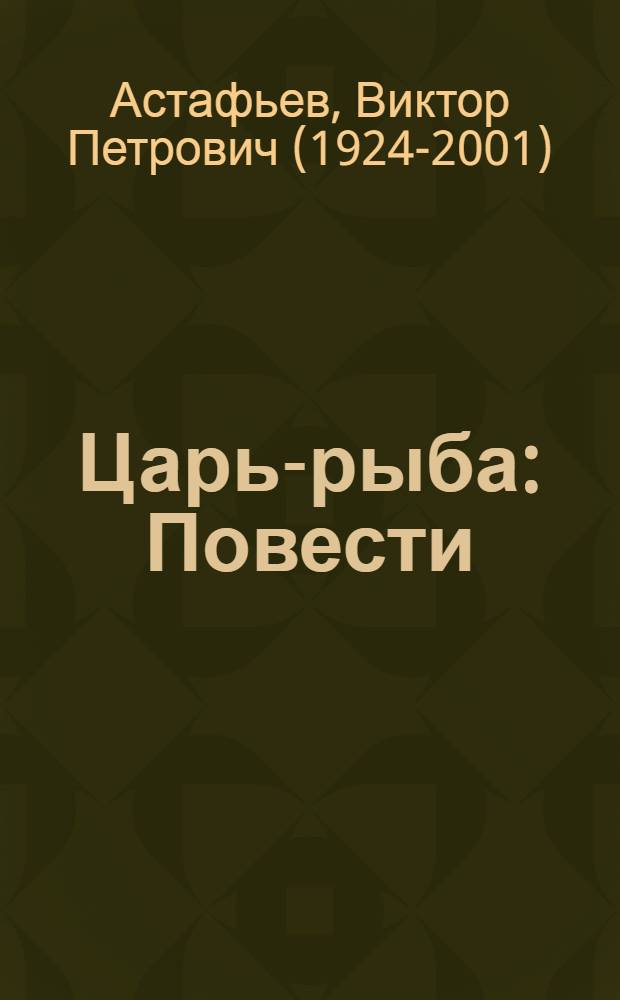 Царь-рыба : Повести