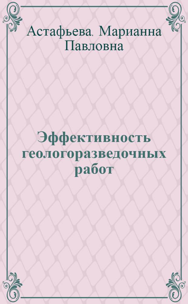Эффективность геологоразведочных работ