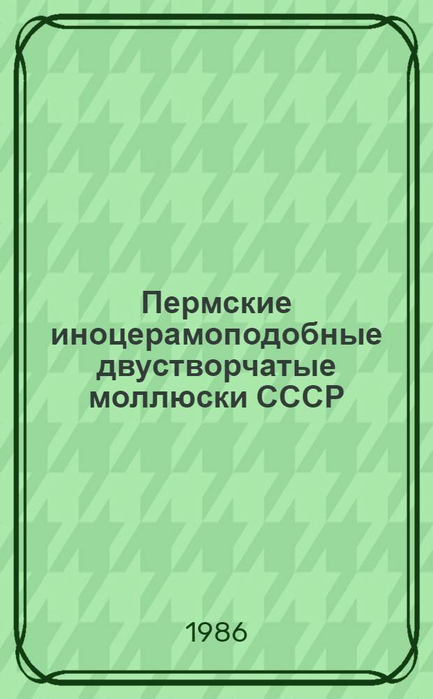 Пермские иноцерамоподобные двустворчатые моллюски СССР : Автореф. дис. на соиск. учен. степ. канд. геол.-минерал. наук : (04.00.09)