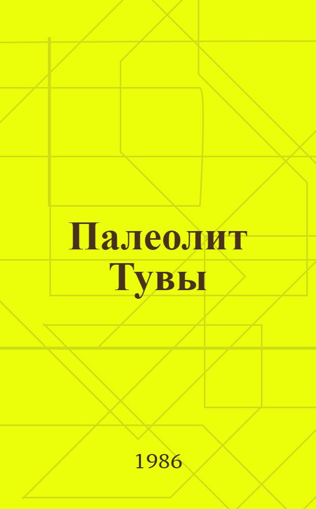 Палеолит Тувы