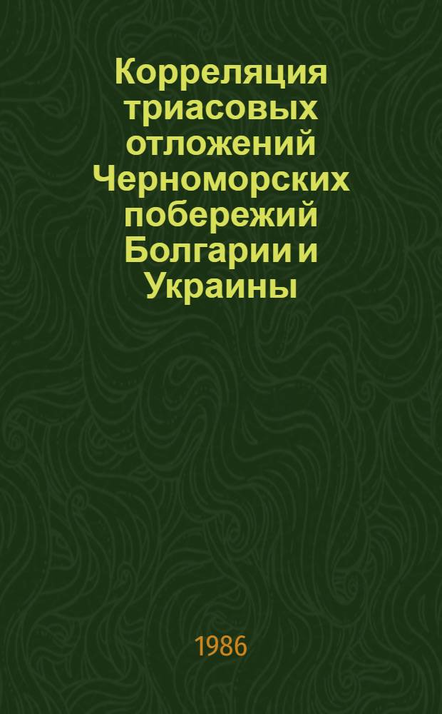 Корреляция триасовых отложений Черноморских побережий Болгарии и Украины