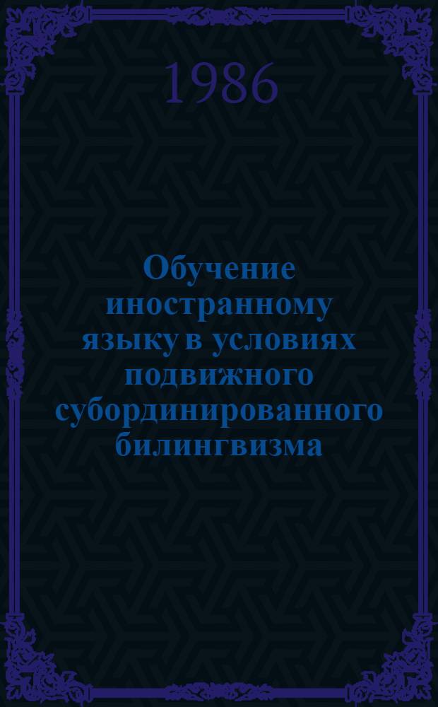 Обучение иностранному языку в условиях подвижного субординированного билингвизма : (На прим. нем. яз. в арм. шк.) : Автореф. дис. на соиск. учен. степ. д-ра пед. наук : (13.00.02)