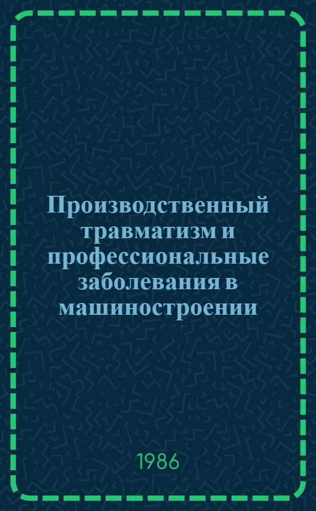 Производственный травматизм и профессиональные заболевания в машиностроении : Учеб. пособие