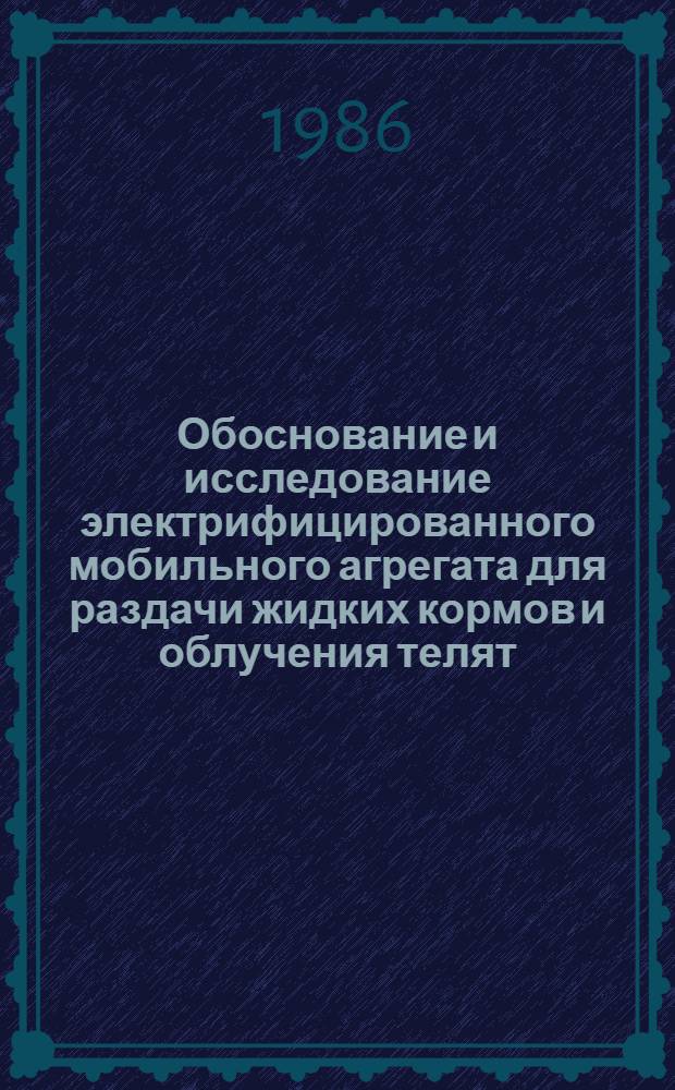 Обоснование и исследование электрифицированного мобильного агрегата для раздачи жидких кормов и облучения телят : Автореф. дис. на соиск. учен. степ. к. т. н