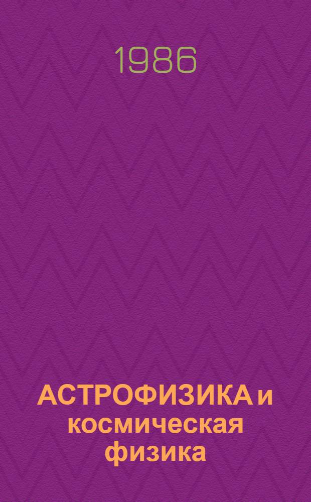 АСТРОФИЗИКА и космическая физика : Сб. ст.