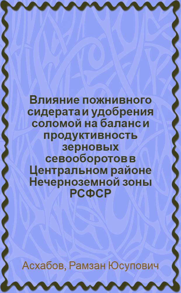 Влияние пожнивного сидерата и удобрения соломой на баланс и продуктивность зерновых севооборотов в Центральном районе Нечерноземной зоны РСФСР : Автореф. дис. на соиск. учен. степ. канд. с.-х. наук : (06.01.01)