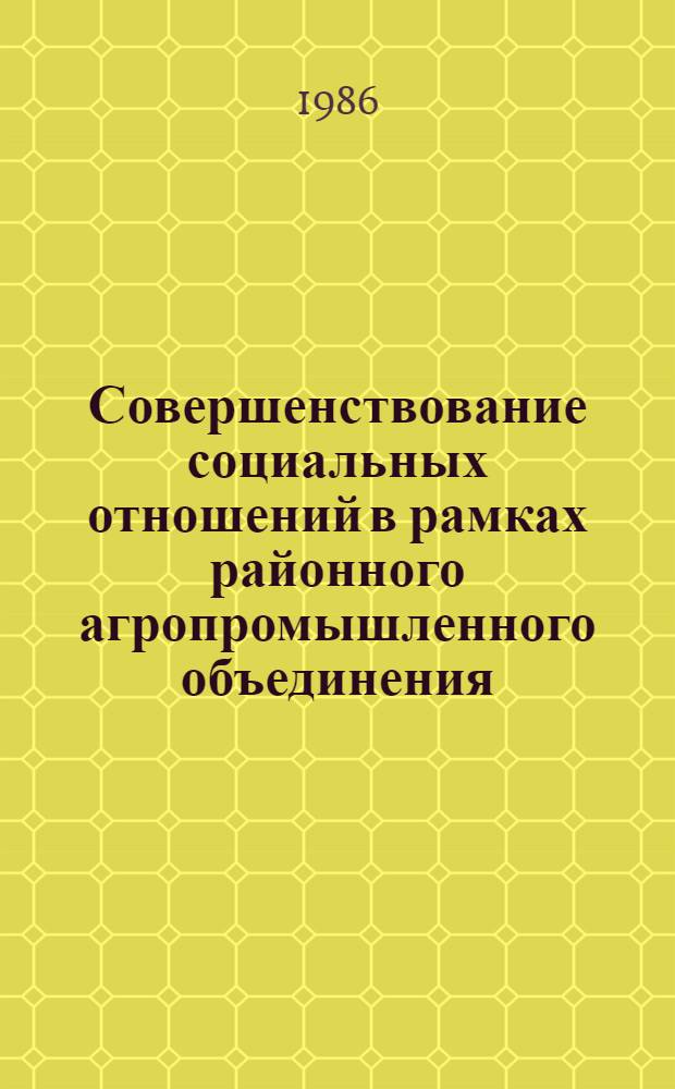 Совершенствование социальных отношений в рамках районного агропромышленного объединения (РАПО) : (На материалах Башк. АССР) : Автореф. дис. на соиск. учен. степ. канд. филос. наук : (09.00.09)