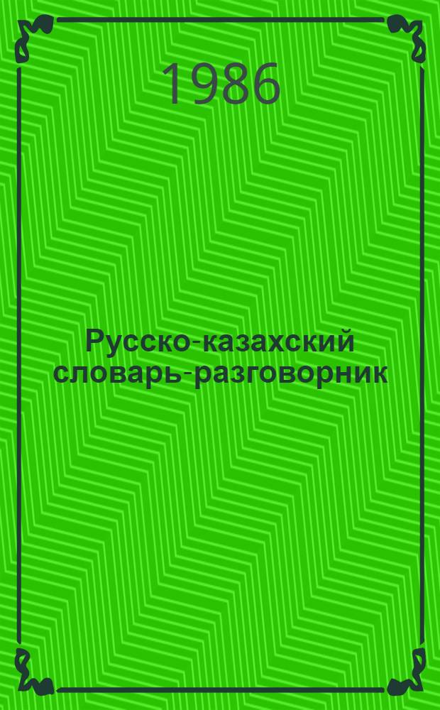 Русско-казахский словарь-разговорник : Учитесь разговаривать по-казахски