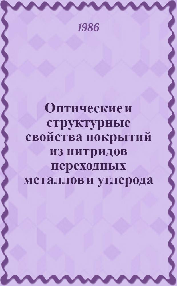 Оптические и структурные свойства покрытий из нитридов переходных металлов и углерода, получаемых лазерными способами : Автореф. дис. на соиск. учен. степ. к. ф.-м. н