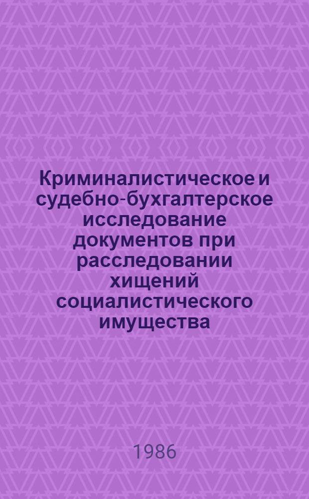 Криминалистическое и судебно-бухгалтерское исследование документов при расследовании хищений социалистического имущества : Учеб. пособие