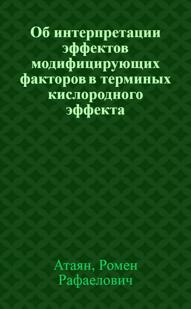 Об интерпретации эффектов модифицирующих факторов в терминых кислородного эффекта