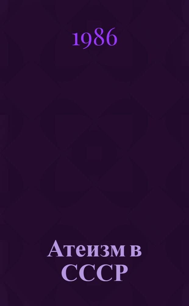 Атеизм в СССР: становление и развитие