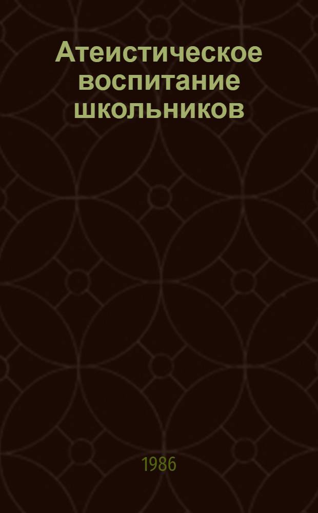 Атеистическое воспитание школьников : Кн. для учителя