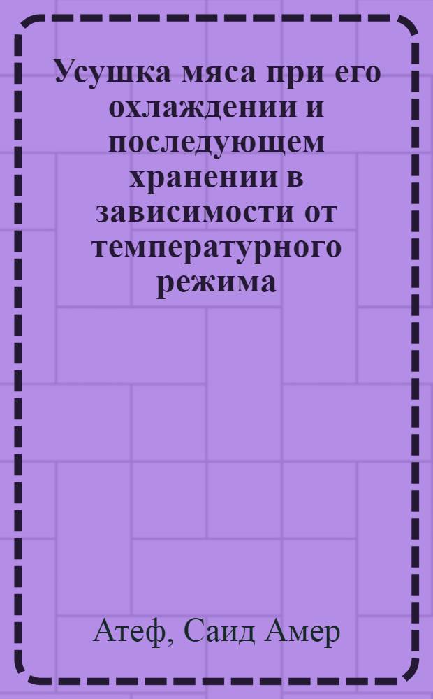 Усушка мяса при его охлаждении и последующем хранении в зависимости от температурного режима : Автореф. дис. на соиск. учен. степ. к. т. н
