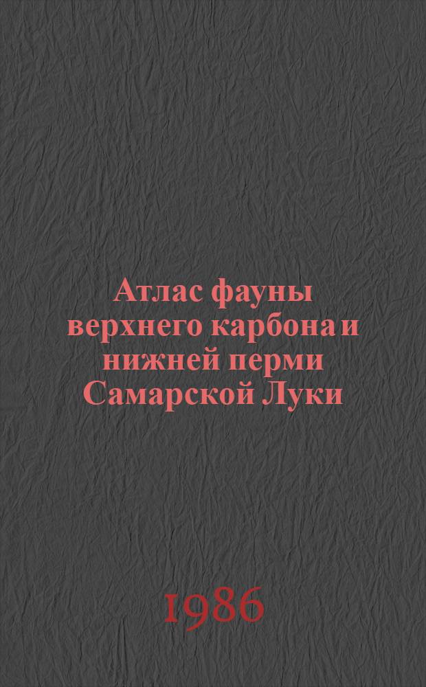 Атлас фауны верхнего карбона и нижней перми Самарской Луки