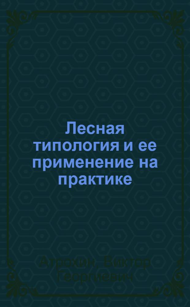 Лесная типология и ее применение на практике : Конспект лекций