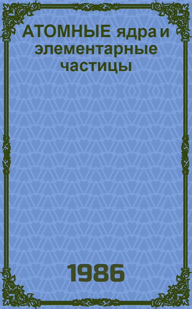 АТОМНЫЕ ядра и элементарные частицы (электромагнитные взаимодействия) : Сб. ст.