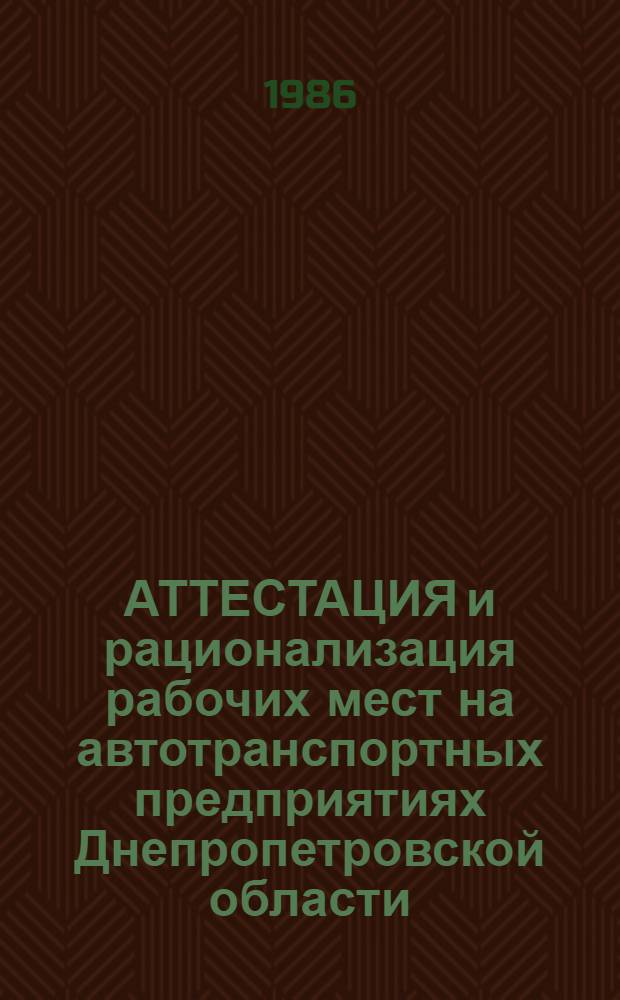 АТТЕСТАЦИЯ и рационализация рабочих мест на автотранспортных предприятиях Днепропетровской области