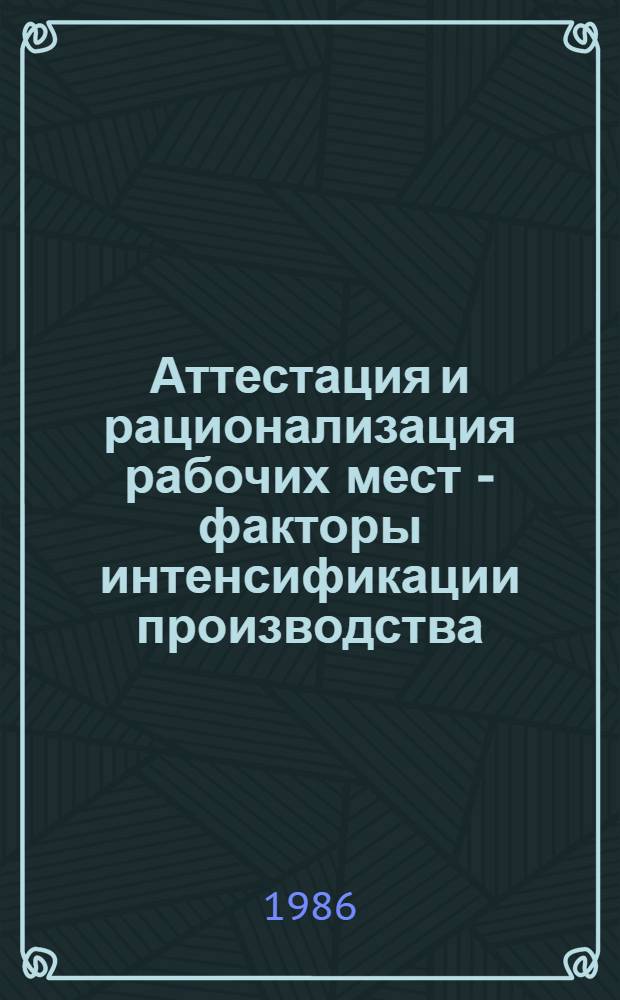 Аттестация и рационализация рабочих мест - факторы интенсификации производства