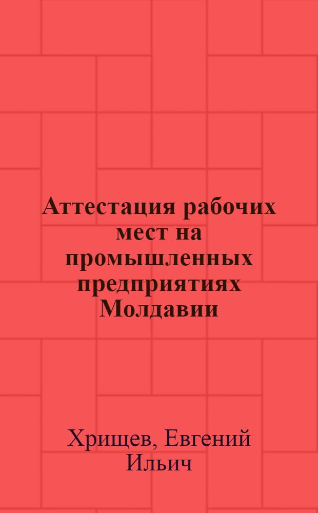 Аттестация рабочих мест на промышленных предприятиях Молдавии
