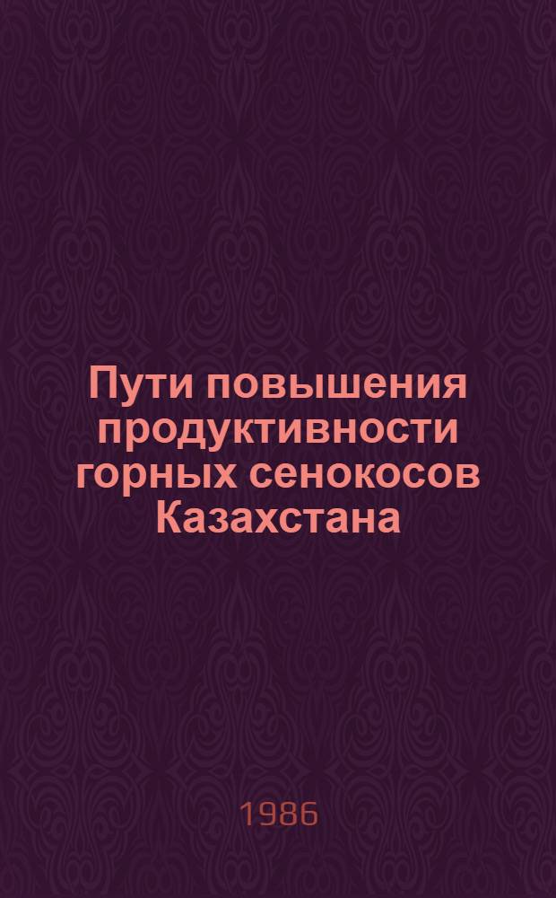 Пути повышения продуктивности горных сенокосов Казахстана